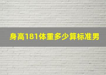 身高181体重多少算标准男