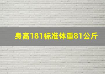 身高181标准体重81公斤