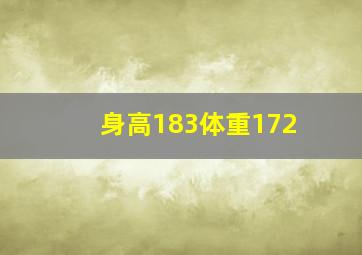 身高183体重172