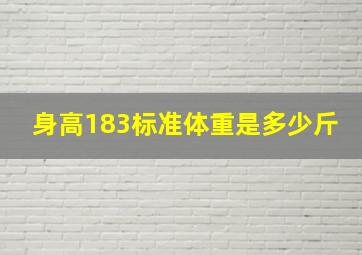 身高183标准体重是多少斤