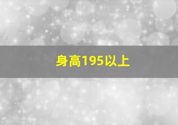 身高195以上