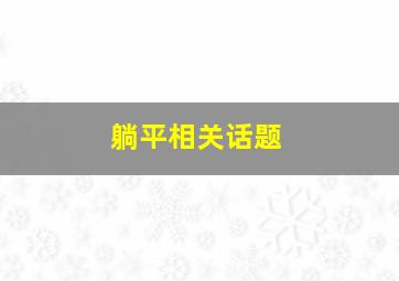 躺平相关话题