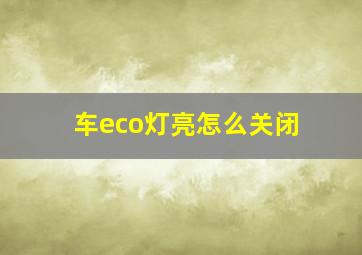 车eco灯亮怎么关闭