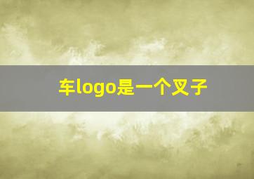 车logo是一个叉子