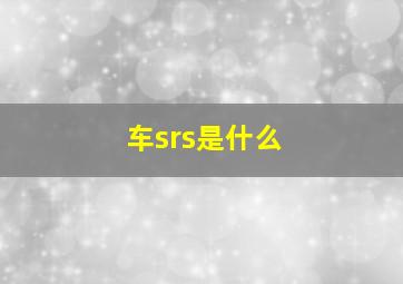 车srs是什么