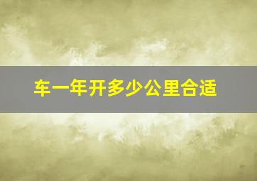 车一年开多少公里合适