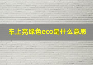 车上亮绿色eco是什么意思