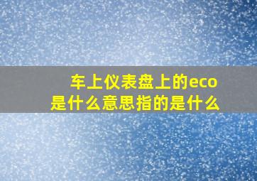 车上仪表盘上的eco是什么意思指的是什么