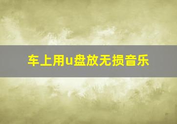 车上用u盘放无损音乐