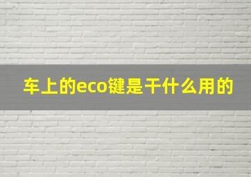 车上的eco键是干什么用的