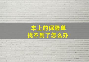 车上的保险单找不到了怎么办