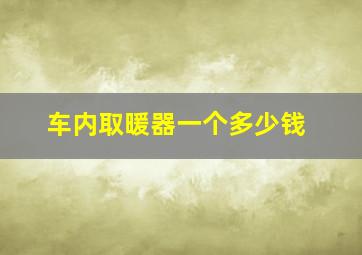 车内取暖器一个多少钱