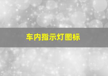 车内指示灯图标