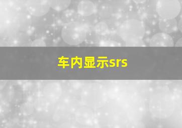 车内显示srs