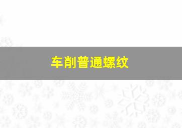 车削普通螺纹