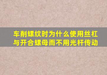 车削螺纹时为什么使用丝杠与开合螺母而不用光杆传动