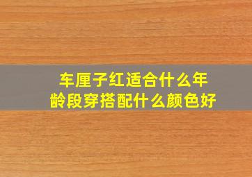 车厘子红适合什么年龄段穿搭配什么颜色好