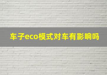 车子eco模式对车有影响吗