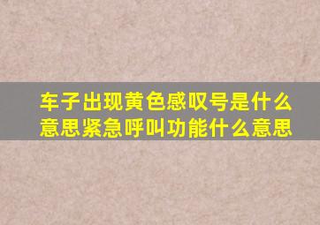 车子出现黄色感叹号是什么意思紧急呼叫功能什么意思