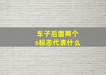 车子后面两个s标志代表什么