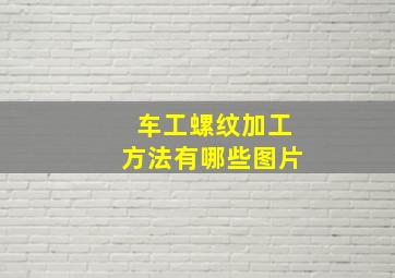 车工螺纹加工方法有哪些图片