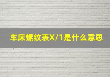 车床螺纹表X/1是什么意思