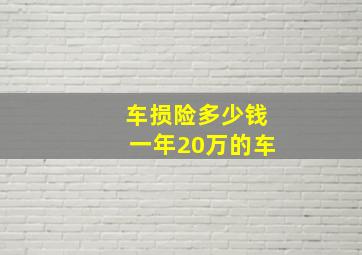 车损险多少钱一年20万的车