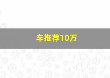 车推荐10万