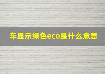 车显示绿色eco是什么意思