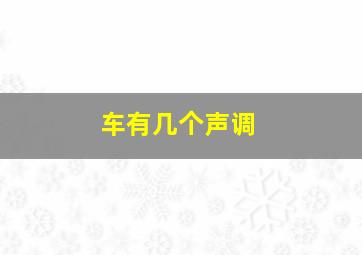 车有几个声调