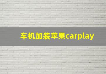 车机加装苹果carplay