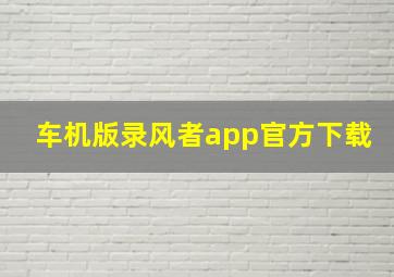 车机版录风者app官方下载