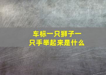 车标一只狮子一只手举起来是什么