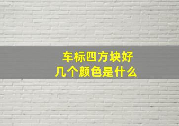 车标四方块好几个颜色是什么