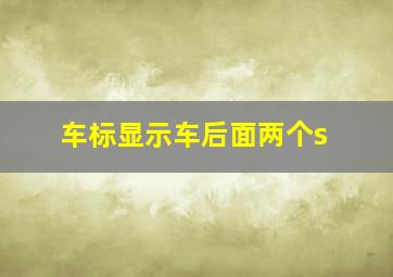 车标显示车后面两个s