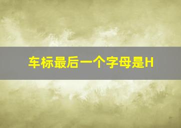 车标最后一个字母是H