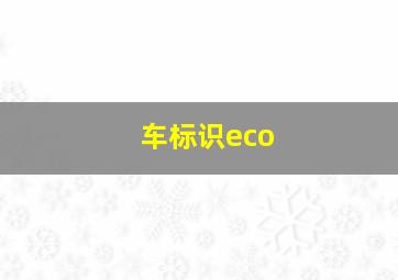 车标识eco