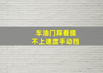 车油门踩着提不上速度手动挡