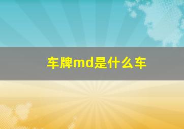 车牌md是什么车