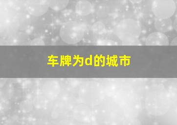 车牌为d的城市