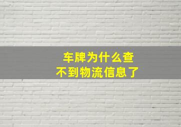 车牌为什么查不到物流信息了