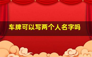 车牌可以写两个人名字吗