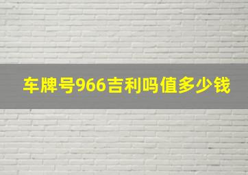 车牌号966吉利吗值多少钱