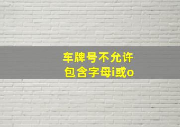 车牌号不允许包含字母i或o