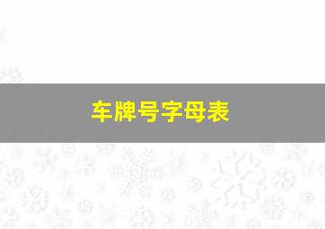 车牌号字母表