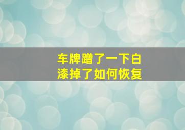 车牌蹭了一下白漆掉了如何恢复