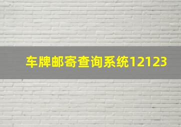 车牌邮寄查询系统12123