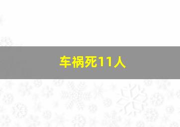 车祸死11人