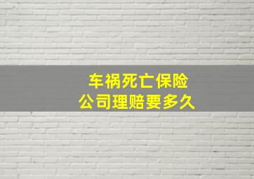 车祸死亡保险公司理赔要多久