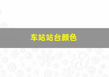 车站站台颜色